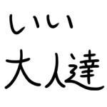 いい大人達