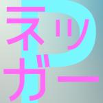 ネッガーP