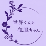 世界くんと征服ちゃん@ボカロP