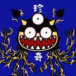 珍奇図鑑 by ゆめある
