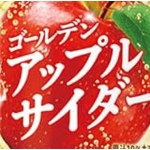ゴールデンアップルサイダー
