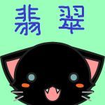 翡翠
