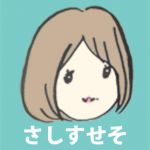 さしこ(さしすせそ)