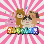 ガルちゃんの民