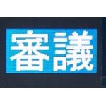 【審議】【審議中】