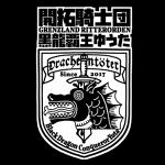 黒龍覇王ゆうた