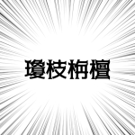 瓊枝栴檀
