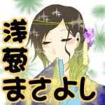 浅葱まさよし