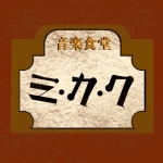 ミ・カ・ク