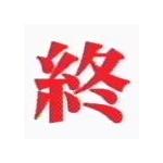 シュドー5（停止）