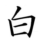 白の字