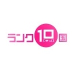 ランク10国
