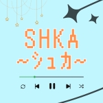 SHKA～シュカ～
