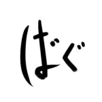 ばぐ_