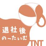 TNT(退社後のーたいむ)