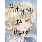 羊飼いのうさぎ