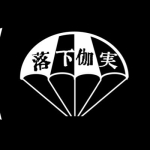 落下伽実/らっかがさね