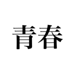 あの時の青春を今。