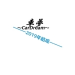ゐの(車夢〜CarDream〜)