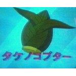 タケノコプター