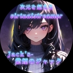 紫煙のジャック