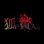 狐の贄入り