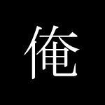 どうでもいいから歌を聴いてくれ