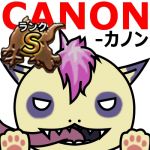 CANON-カノン