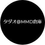 タダオ＠MMD倉庫