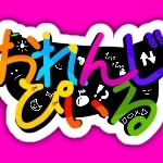 おれんじぴぃる