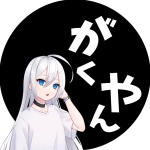 がくや