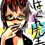 はぐれ先生