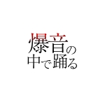 爆音の中で踊る