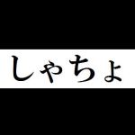 しゃちょ