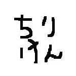 ちりけん