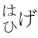 はげ