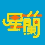 星蘭