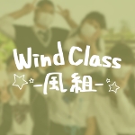 WindClass-風組-
