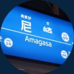 Amagasa（囚人）
