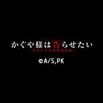 かぐや様は告らせた…(実験放送)