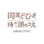 同居人はひざ、時々…(実験放送)