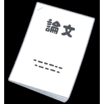 論文くん