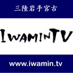 IWAMIN.TV