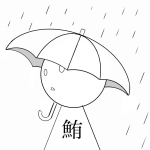 小雨 -KoSame-