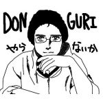 DON☆GURI