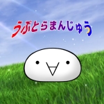 うぷとらまんじゅう