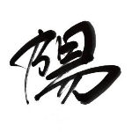陽ちゃん