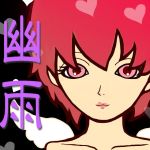 幽雨