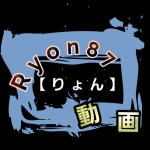 Ryon87.動画【りょん】