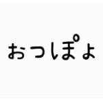 おつぽよ(´・ω・｀)